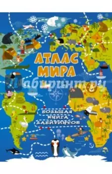 Атлас мира
