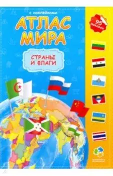 Атлас мира с наклейками. Страны и флаги