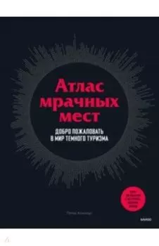 Атлас мрачных мест. Добро пожаловать в мир темного туризма