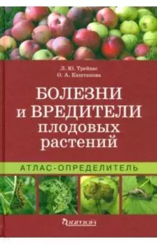 Атлас-определитель. Болезни и вредители плодовых растений