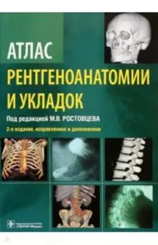 Атлас рентгеноанатомии и укладок. Руководство для врачей