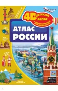 Атлас России