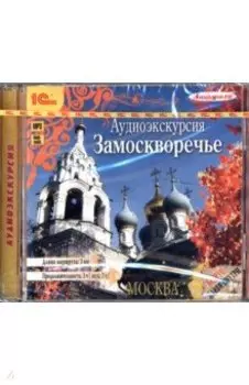 Аудиоэкскурсия. Замоскворечье (CDmp3)