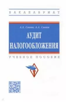 Аудит налогообложения. Учебное пособие