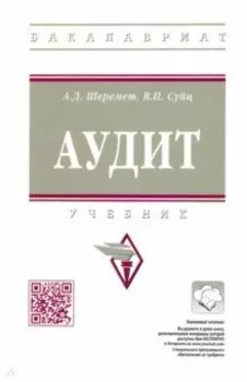 Аудит. Учебник