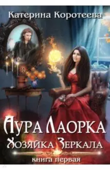 Аура Лаорка. Хозяйка Зеркала