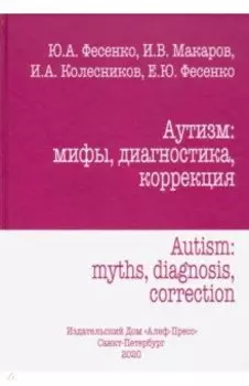 Аутизм. Мифы, диагностика, коррекция