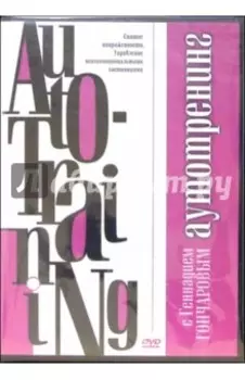 Аутотренинг (DVD)