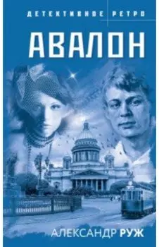 Авалон
