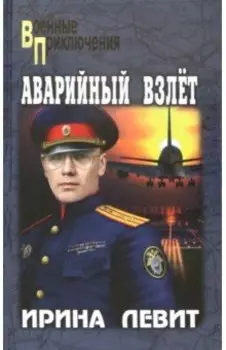 Аварийный взлет