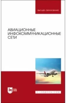 Авиационные инфокоммуникационные сети. Учебное пособие для вузов