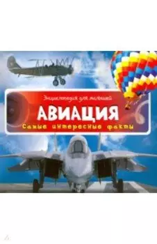 Авиация