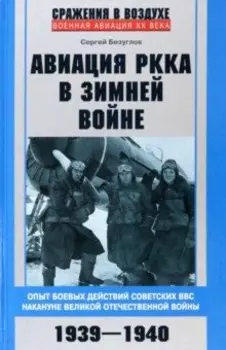Авиация РККА в Зимней войне. Опыт боевых действий советских ВВС накануне Великой Отечественной войны