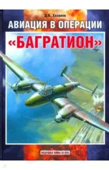 Авиация в операции "Багратион"
