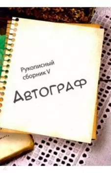 Автограф 5
