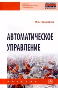 Автоматическое управление