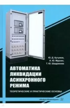 Автоматика ликвидации асинхронного режима. Учебное-методическое пособие