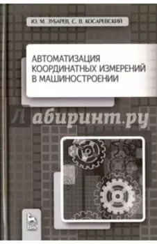 Автоматизация координатных измерений в машиностроении. Учебное пособие