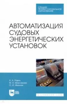 Автоматизация судовых энергетических установок. Учебное пособие для СПО