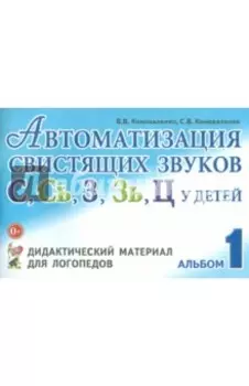 Автоматизация свистящих звуков С, С', З, З', Ц у детей. Дидактический материал. Альбом 1