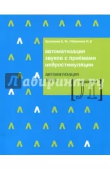 Автоматизация звуков с приемами нейростимуляции. Автоматизация звука Л