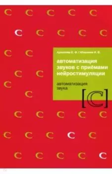 Автоматизация звуков с приемами нейростимуляции. Автоматизация звука С
