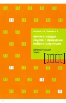 Автоматизация звуков с приемами нейростимуляции. Автоматизация звука Ш