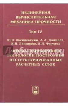 Автоматизированные технологии построения неструктурированных расчетных сеток. Том 4