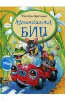Автомобильчик Бип