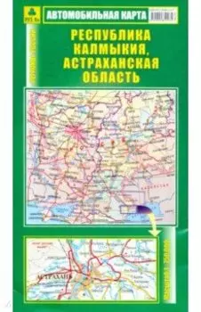 Автомобильная карта. Республика Калмыкия, Астраханская область