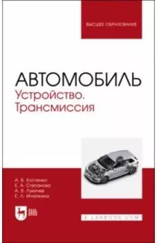 Автомобиль. Устройство. Трансмиссия. Учебное пособие для вузов