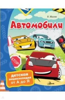Автомобили