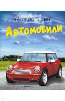 Автомобили