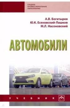 Автомобили. Учебник