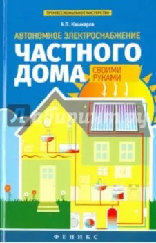 Автономное электроснабжение частного дома своими руками