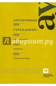 Автономные учреждения: актуальные вопросы деятельности