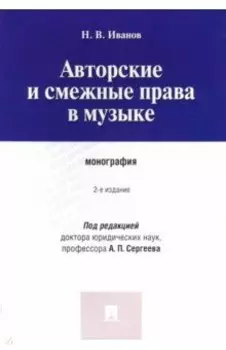 Авторские и смежные права в музыке. Монография