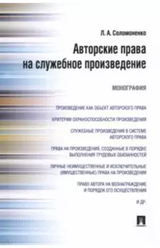 Авторские права на служебное произведение. Монография