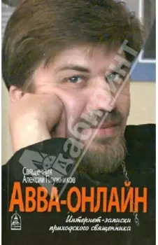 Авва-онлайн. Интернет-записки приходского священника