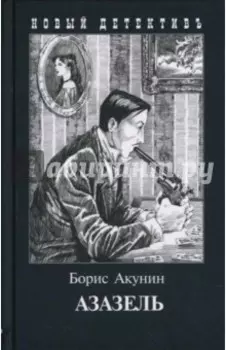 Азазель