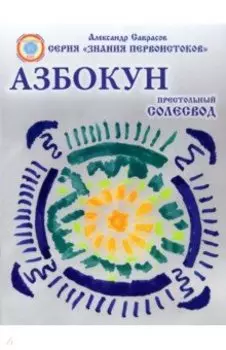 Азбокун. Престольный солесвод