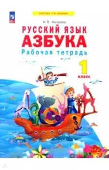 Азбука. 1 класс. Рабочая тетрадь. ФГОС