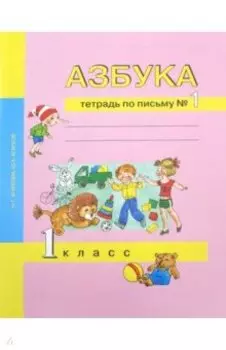 Азбука. 1 класс. Тетрадь по письму № 1