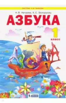 Азбука. 1 класс. Учебник. ФГОС