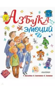 Азбука эмоций