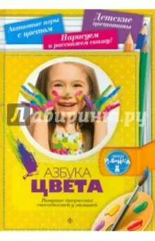Азбука цвета. Развитие творческих способностей у малышей