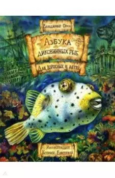 Азбука диковинных рыб. Для взрослых и детей