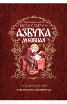 Азбука духовная