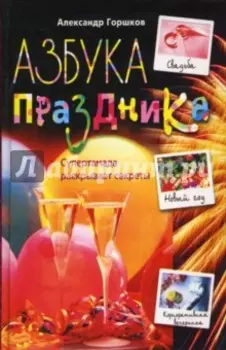 Азбука праздника