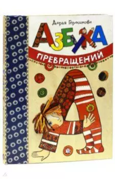 Азбука превращений